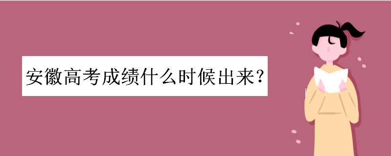 安徽高考成绩什么时候出来