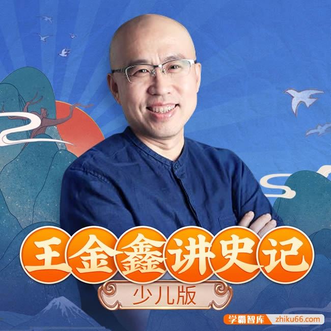 王金鑫《少年读史记》少儿版史记音频课程,从小学透中华文化之根