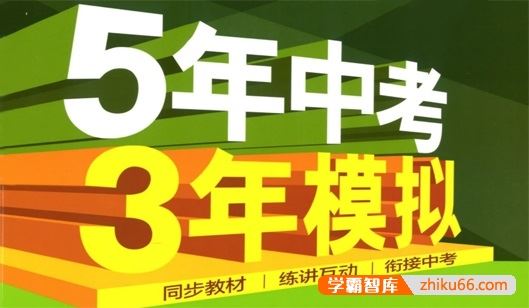 人教版初一语数英下册《5年中考3年模拟》全练版+全解版PDF文档