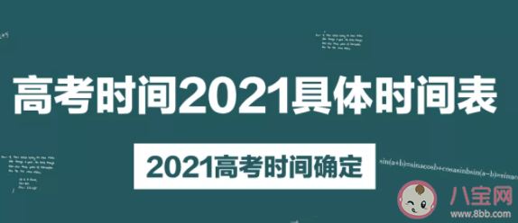 2021新高考各科目考试时间安排