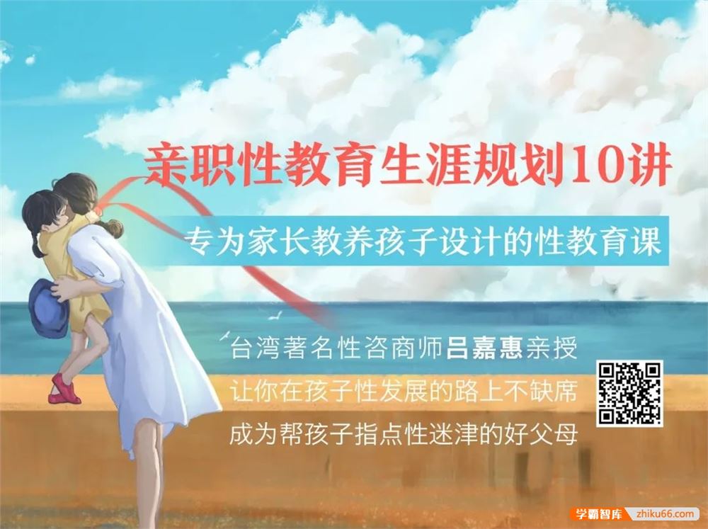 《吕嘉惠：亲职性教育生涯规划10讲》音频课程,专为家长教养孩子设计的性教育课