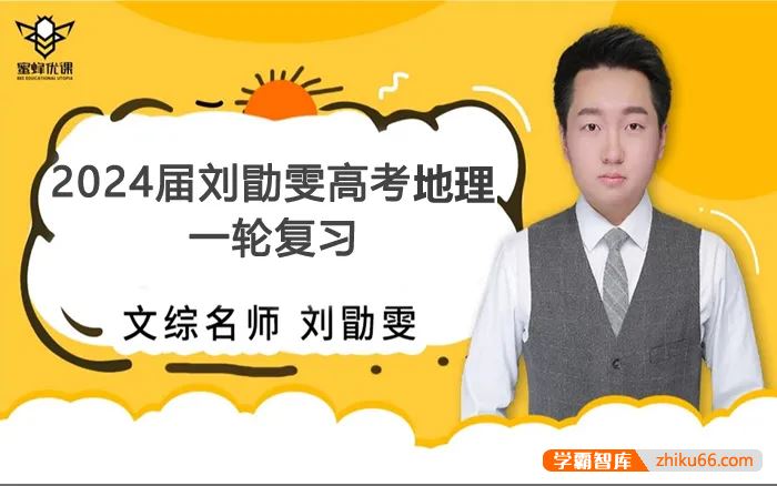 刘勖雯地理2024届高三地理 刘勖雯高考地理一轮复习(大题方法班+基础班+选择题技巧班)