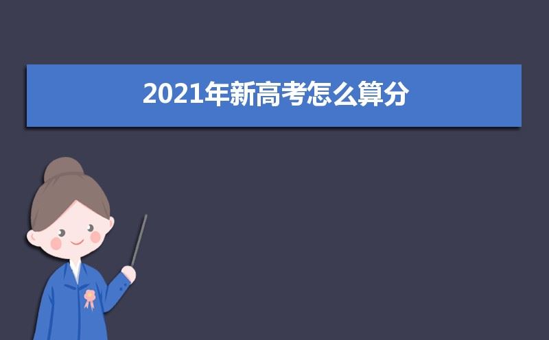 2021年的高考赋分是怎么算的