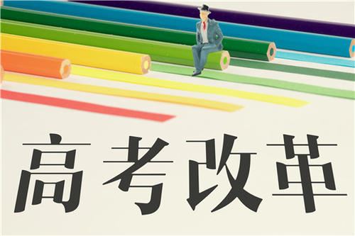 2021年高考体育改革,2021年高考改革艺术生