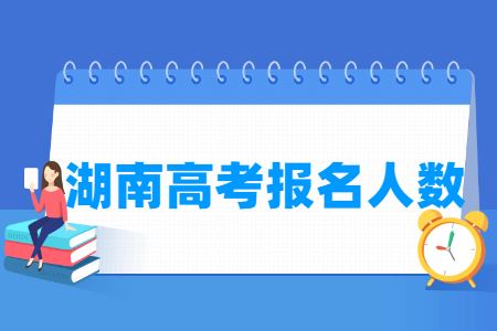 湖南省2022年高考报名人数