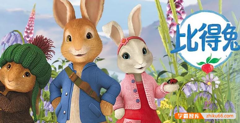 儿童英语启蒙动画《彼得兔Peter Rabbit》第一二季720P中英双语版本