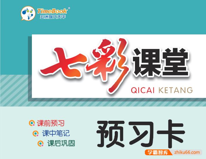 初中7-9年级上下全册语文数学英语《七彩课堂预习卡》PDF文档,全国各版本齐全