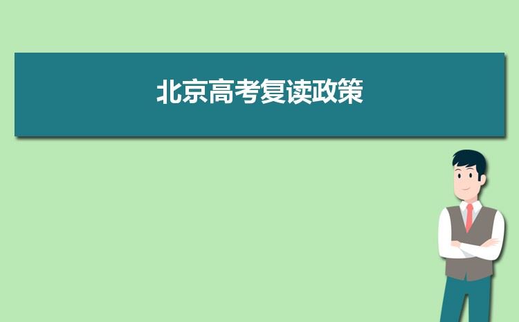 北京2022年新高考复读