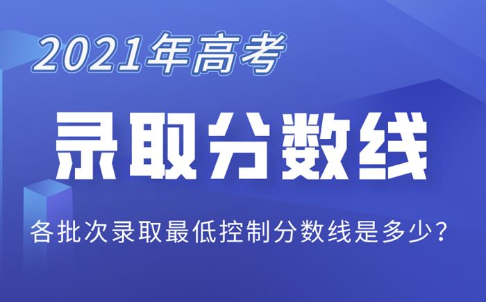 2021年宁夏高考录取分数线