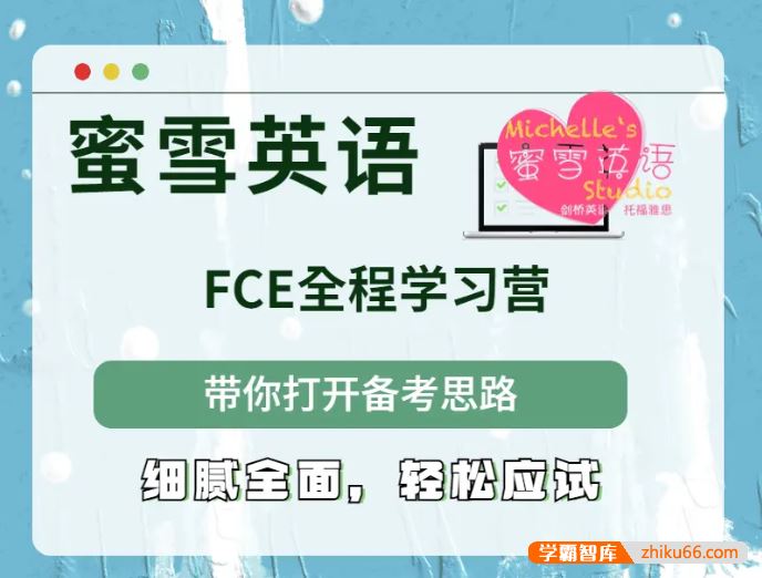 蜜雪英语《新FCE全程综合教程COMPLETE(下)》视频课程+学生用书+教师用书+练习册+音频