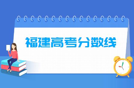 福建2021年高考预测