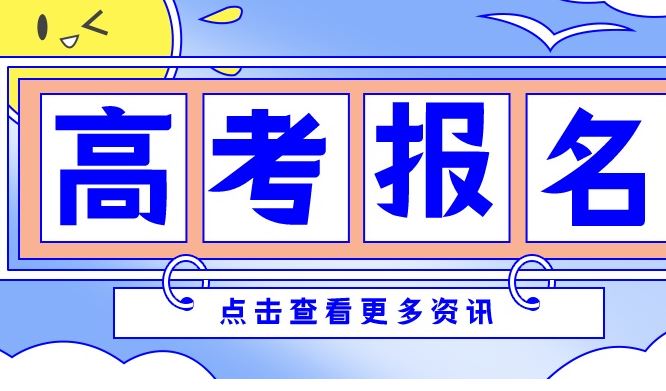 湖南省2022高考报名注意事项