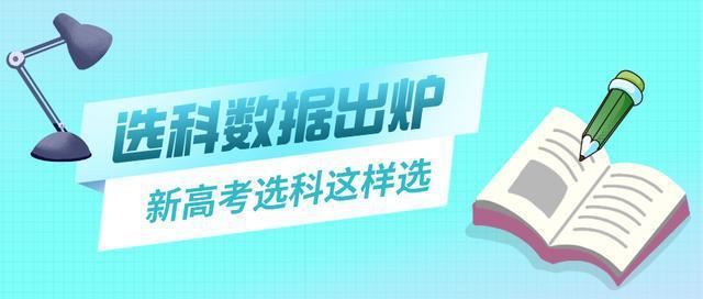 湖北新高考选科人数统计2021