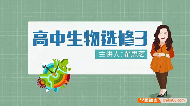 万门大学高中生物高考生物选修三