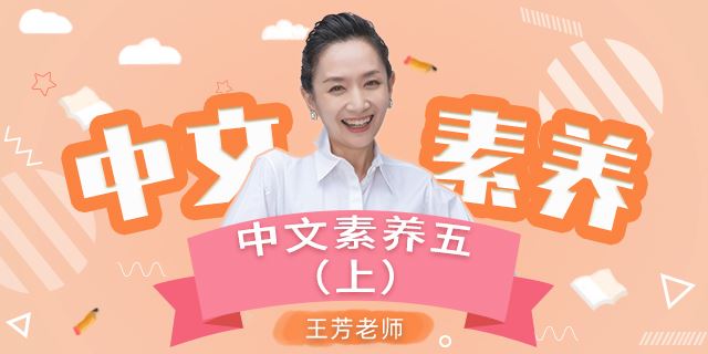 王芳大语文中文素养课小学语文五年级(上)[部编版]