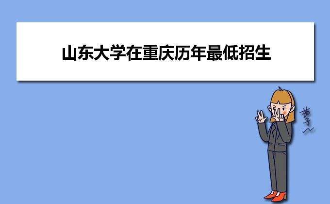 山东大学2022高考录取线