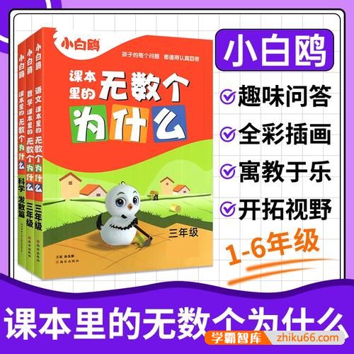 万唯小白鸥《课本里的无数个为什么》小学1-6年级数学+科学