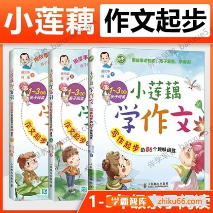 儿童作文起步练习《小莲藕学写话》共43集mp3音频