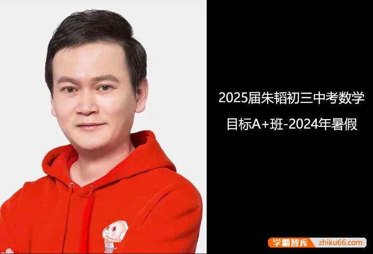 朱韬数学2025届朱韬初三中考数学目标A+班-2024年暑假