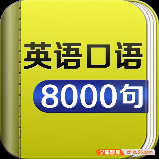 日常英语口语8000句(mp3音频+txt电子书)