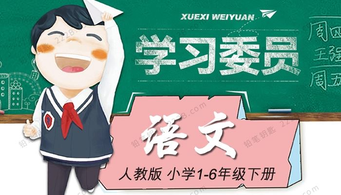 《学习委员1-6年级语文下册》单元期中期末试卷附答案 百度云网盘下载