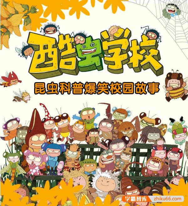 昆虫科普爆笑校园故事《酷虫学校：我的同学是昆虫 超级版》全111集音频