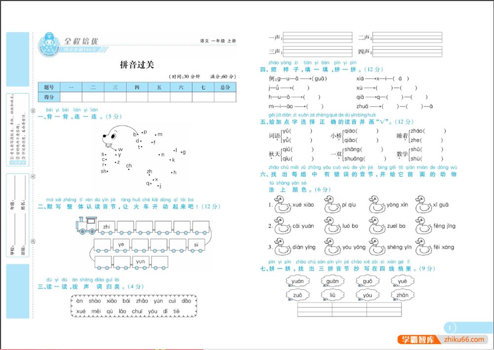 2023秋《全程培优期末冲刺100分》人教版小学语文1-6年级上