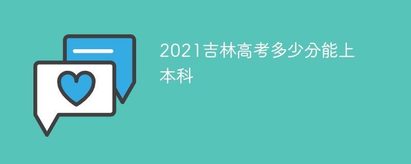 2021吉林高考各科分值