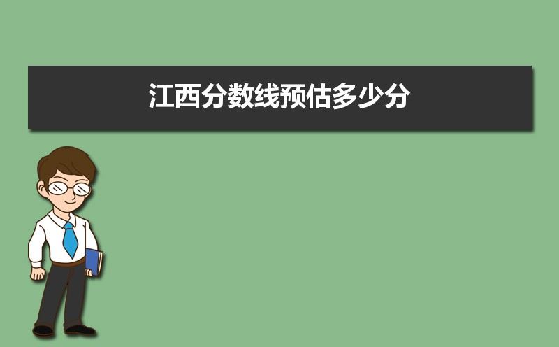 江西2021届高考预测