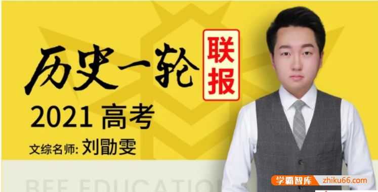 刘勖雯历史2021届高三历史 刘勖雯高考历史一轮复习联报