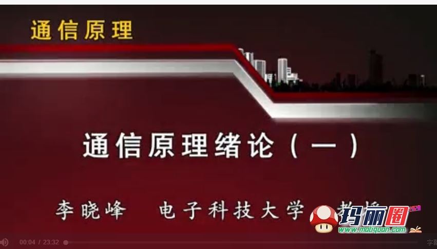 电子科技大学同济大学西南交通大学通信原理视频教程