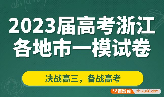 2023届高考浙江各地市一模试卷