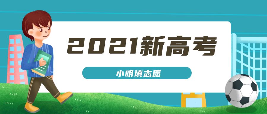 湖北2021新高考志愿填报规则