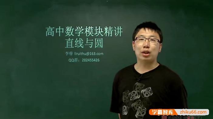 李睿数学李睿高中数学模块精讲-直线与圆