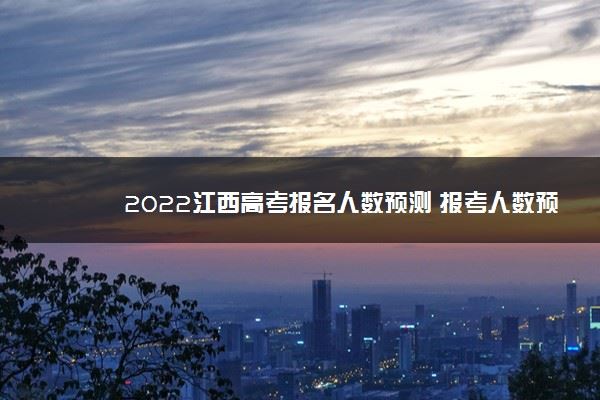 2022年江西高考报名人数