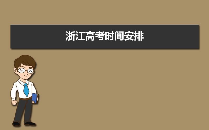 2021年浙江省高考科目