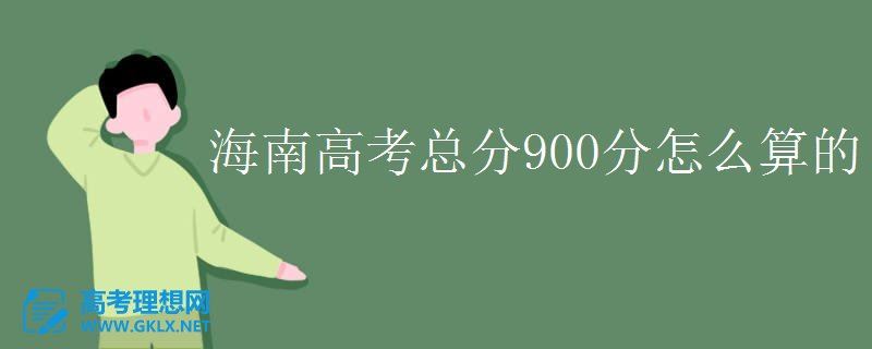 为什么海南高考900分