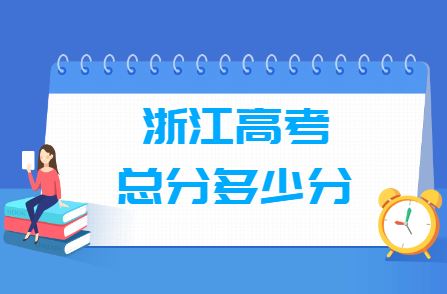 2021浙江约有多少高考的考生