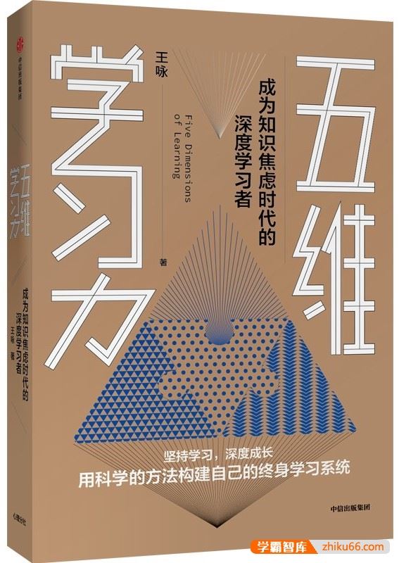 在知识焦虑的时代,成为深度学习者《五维学习力》PDF电子书