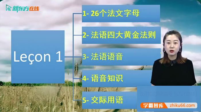 你好！法语 法语零基础语音入门视频课程