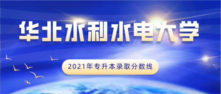 华北水利水电大学2021高考