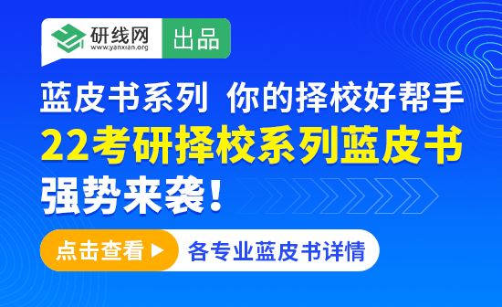 上海2022高考志愿填报蓝皮书