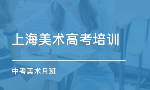 上海美术学院高考培训班