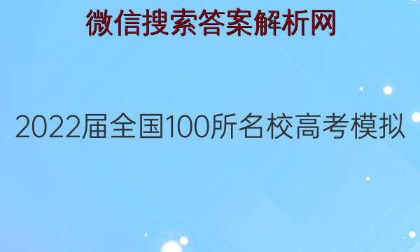 2022高考非常考案生物人教版答案