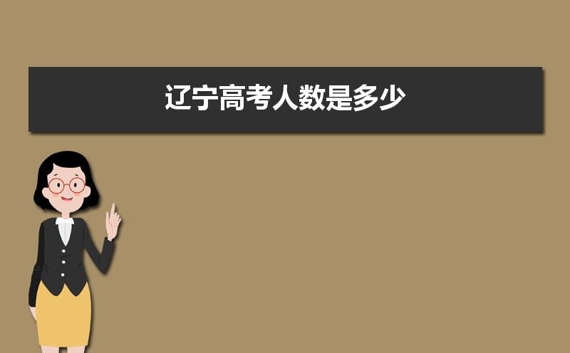 2021年辽宁高考报名人数是多少