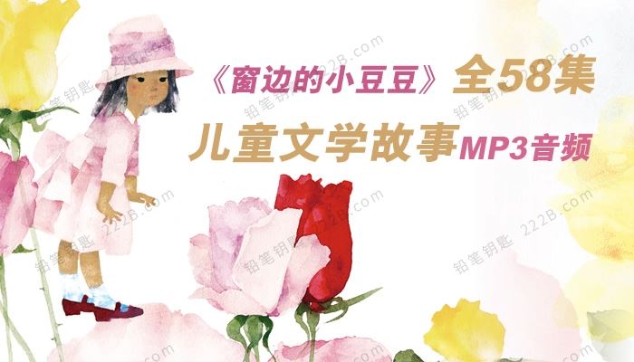 《窗边的小豆豆》全58集儿童文学故事MP3音频 百度云网盘下载