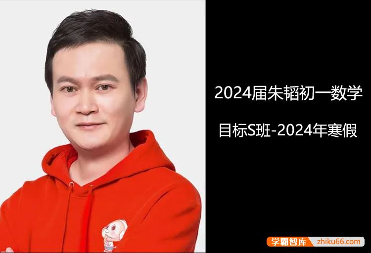 朱韬数学2024届朱韬初一数学目标S班-2024年寒假