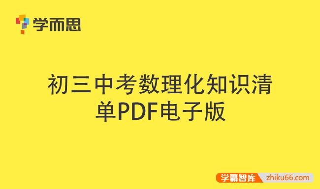 学而思初三中考数理化知识清单PDF电子版