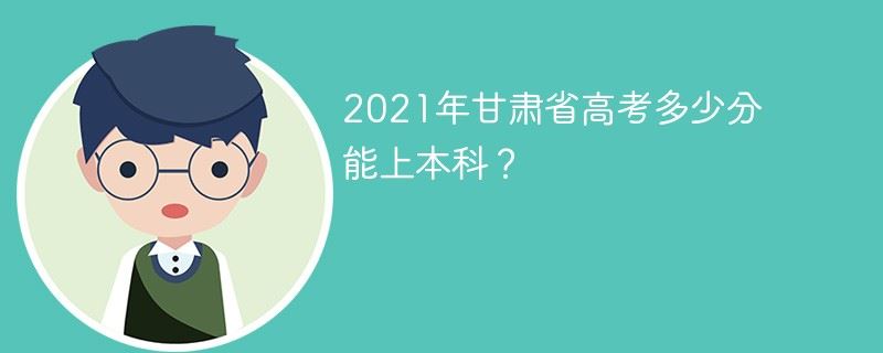 甘肃省2021年高考分数线