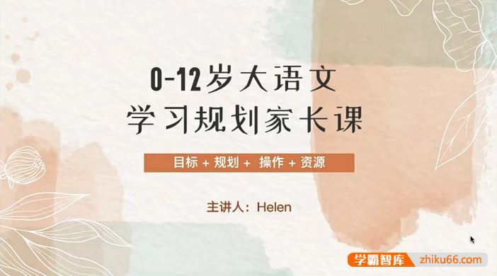 Helen小E妈0-12岁大语文学习规划家长课